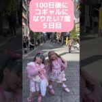 100日後にコギャルになりたい7歳５日目〜初めてのカラコン入れてみた！#ギャル #kogyaru #カラコン#小学生ギャル#渋谷