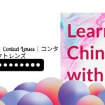 38. 隱形眼鏡｜Contact Lenses｜コンタクトレンズ | Learn Chinese with Taiwanese