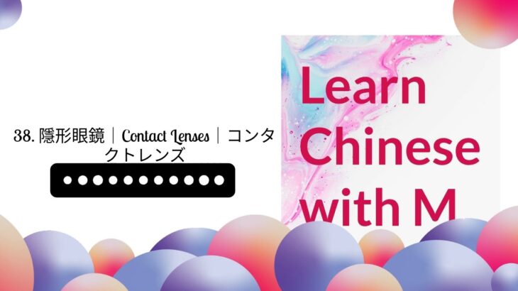 38. 隱形眼鏡｜Contact Lenses｜コンタクトレンズ | Learn Chinese with Taiwanese