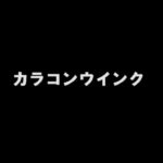 AKB48 「カラコンウインク」 歌ってみた