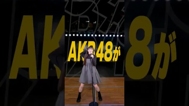 🍊 宣伝します。🍊 カラコンウインク 🌸 AKB48 18期 八木愛月 Azuki Yagi あづ 🍓 #カラコンウインク #AKB48 #八木愛月 #shorts #柏木由紀