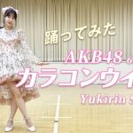【踊ってみた】柏木由紀がAKB48の新曲「カラコンウインク」を踊ってみた