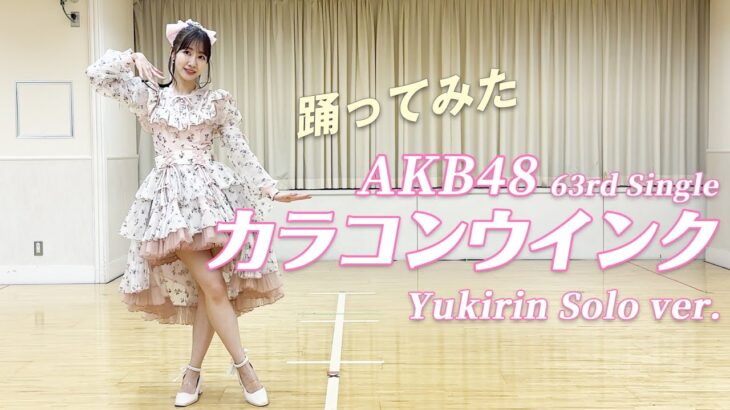 【踊ってみた】柏木由紀がAKB48の新曲「カラコンウインク」を踊ってみた