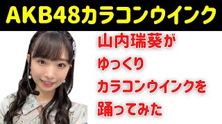 【最高】AKB48 山内瑞葵がカラコンウインクを踊ってみた！ #48グループ  #youtube  #ずっきー #山内瑞葵 #村山彩希 #佐藤綺星 #千葉恵里 #水島美結 #八木愛月