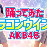 【カラコンウインク】AKB48 柏木由紀 踊ってみた Karakonuinkuもも510