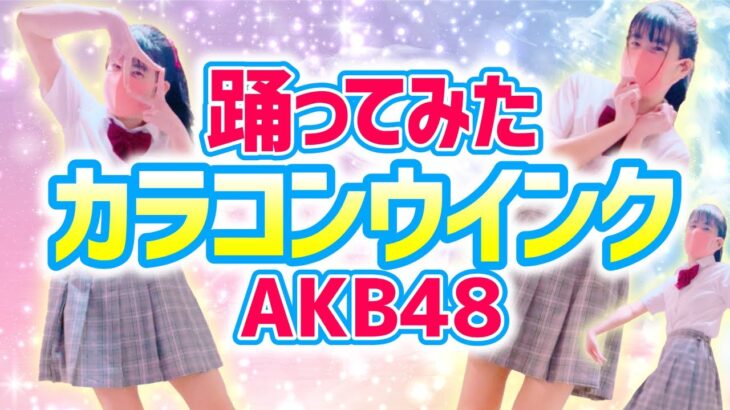 【カラコンウインク】AKB48 柏木由紀 踊ってみた Karakonuinkuもも510