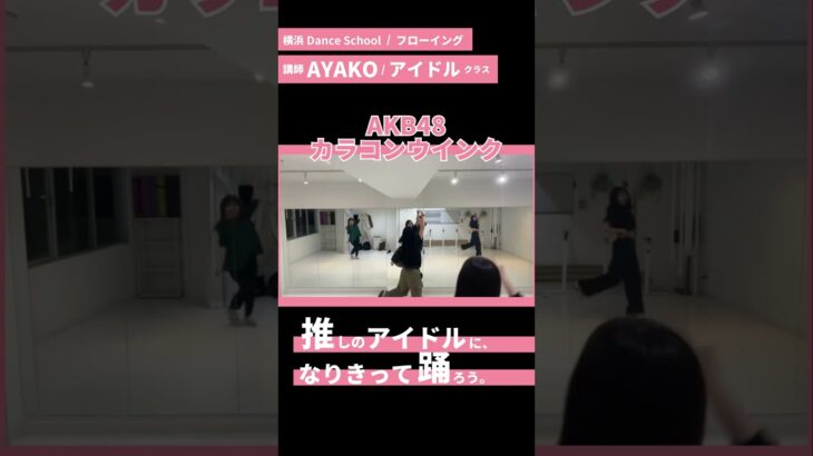AKB48のカラコンウインク踊ってみた/アイドルダンス/ダンススクール/レッスン風景 #踊ってみた #akb48 #カラコンウインク