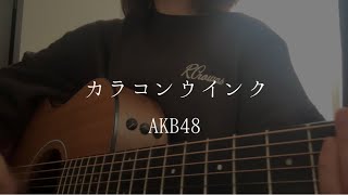 カラコンウインク / AKB48 (cover)