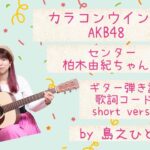 カラコンウインク/AKB48 ギター弾き語りカバーshort version By島之ひとね