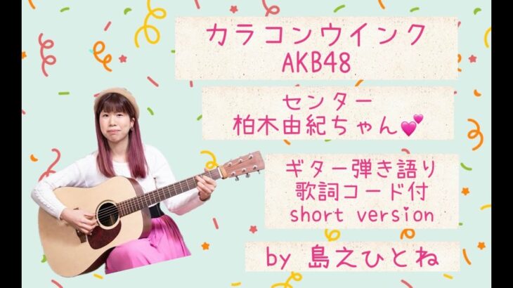 カラコンウインク/AKB48 ギター弾き語りカバーshort version By島之ひとね