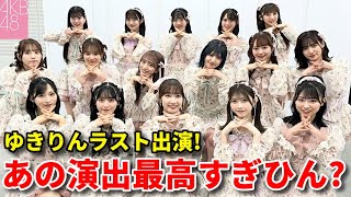 【感想】AKB48がMステで柏木由紀卒業シングル披露！アレめちゃ良かったな！！【カラコンウインク 小栗有以 佐藤綺星 八木愛月 ミーアイ】