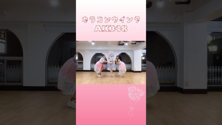 『カラコンウインク/AKB48』踊ってみた💐💕#akb48 #カラコンウインク