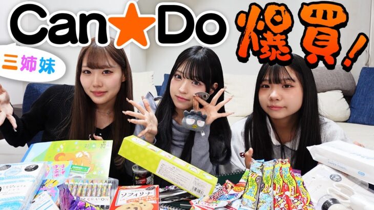 【CanDo】三姉妹でキャンドゥー爆買い！！