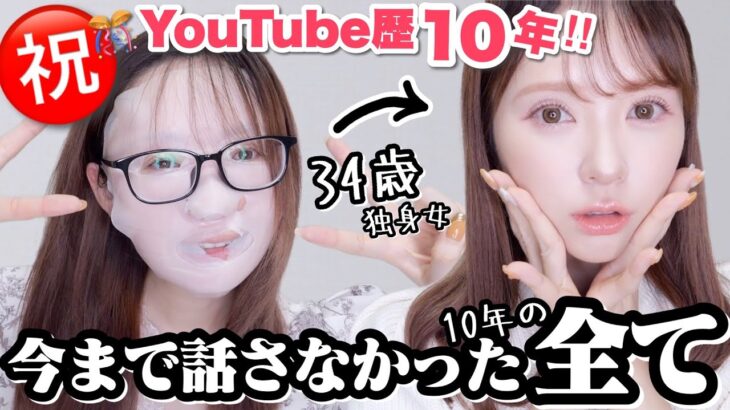 【GRWM】濃厚すぎる10年振り返りながらメイクしたら懐かしすぎた。泣【裏話/仕事秘話/恋愛遍歴】