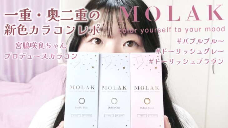 一重・奥二重の宮脇咲良プロデュースカラコンMOLAK〔モラク〕新色3色レポ #ドーリッシュブラウン　#ドーリッシュグレー　#バブルブルー