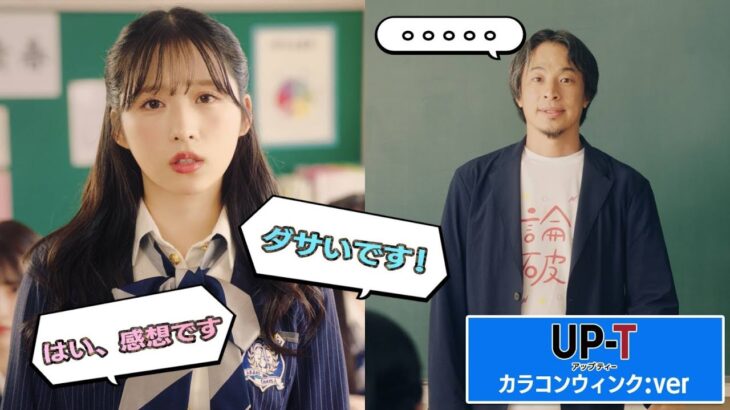 【UP-T】AKB48小栗さんがひろゆきに一撃⁉️カラコンウィンクバージョン