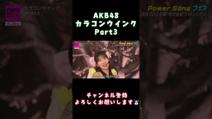 #akb48 #カラコンウインク #柏木由紀