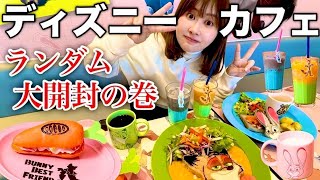 【過去最高金額】念願のズートピアカフェでランダムグッズ全部揃うまで買い放題したら大散財したけど楽しすきた【ディズニーカフェ】