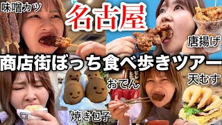【誰にも止められない食欲】名古屋の最強食べ歩きスポットでお腹パンパンになるまで喰らう食べ放題