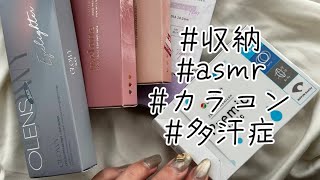 多汗症手術のススメ(withカラコン収納asmr)