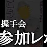 【2024/04/28】AKB48「カラコンウインク」個別握手会＠パシフィコ横浜参加レポ