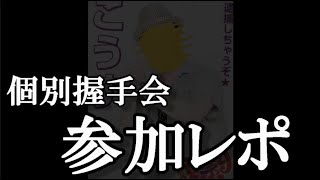 【2024/04/28】AKB48「カラコンウインク」個別握手会＠パシフィコ横浜参加レポ