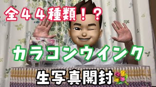 【AKB48】カラコンウインク生写真　開封してフルコンプを目指す💐【柏木由紀】