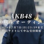 AKB48 第20期生オーディション開催決定！【5/26(日)21:00〜7/7(日)23:59まで申込受付中】