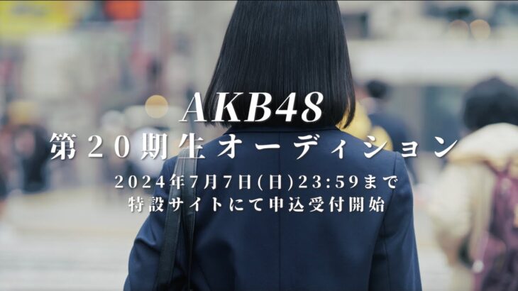 AKB48 第20期生オーディション開催決定！【5/26(日)21:00〜7/7(日)23:59まで申込受付中】