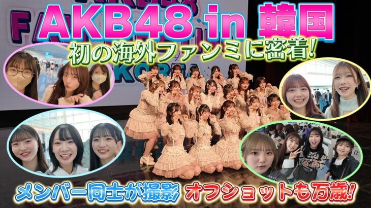 【密着】AKB48 韓国初ファンミーティングの裏側公開！ ［63rdシングル「カラコンウインク」］