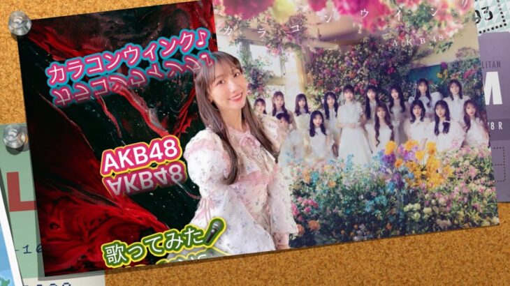 🎤カラコンウィンク♪ : AKB48 : 歌ってみた :  [64thシングル💿発売決定記念⭐️]