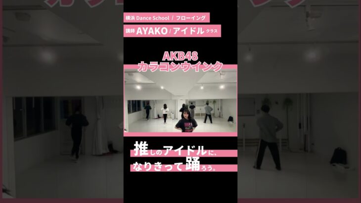 AKB48 カラコンウインク踊ってみた/アイドルダンス/ダンススクール/レッスン風景 #踊ってみた #akb48 #カラコンウインク