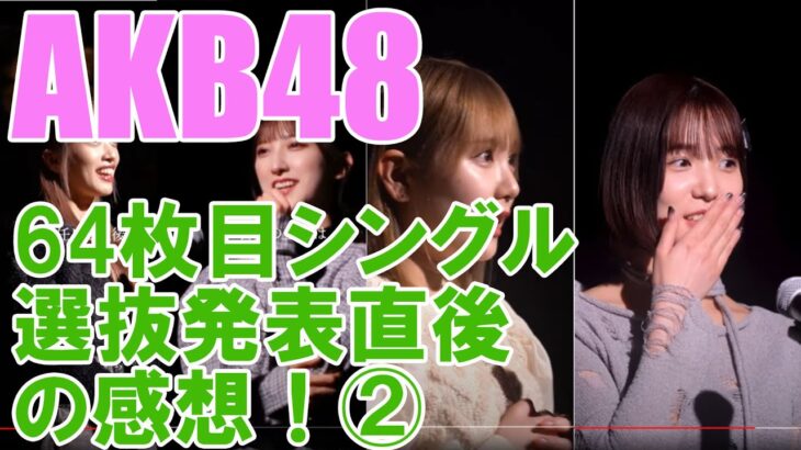AKB48・64枚目シングル選抜発表直後の感想！②
