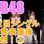 AKB48・64枚目シングル選抜発表直後の感想！③