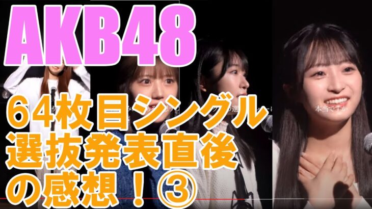 AKB48・64枚目シングル選抜発表直後の感想！③