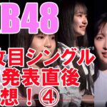 AKB48・64枚目シングル選抜発表直後の感想！④
