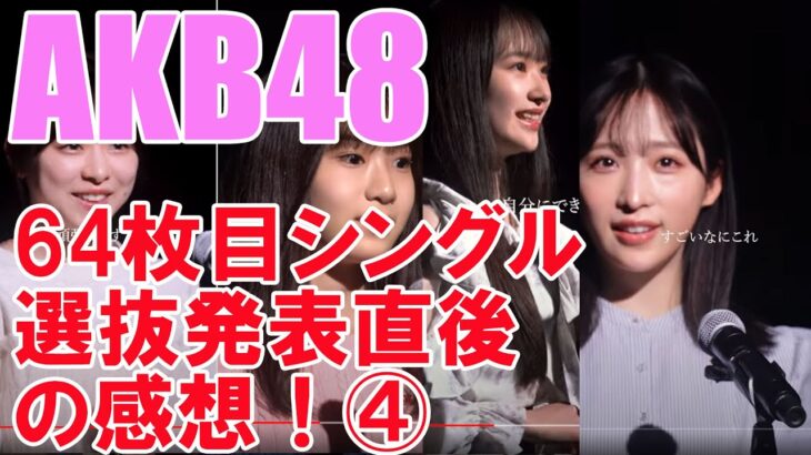 AKB48・64枚目シングル選抜発表直後の感想！④