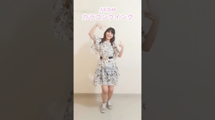 カラコンウインク (Colorcon Wink) – AKB48 dance cover | #dance #カラコンウインク