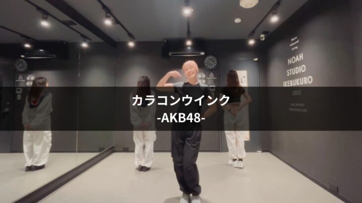 【Dancecover】AKB48「カラコンウインク」(ワンコーラス3人ver.)