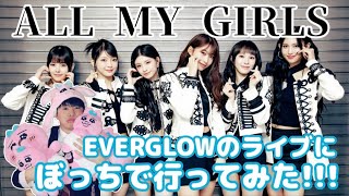 エバグロのライブにぼっちで行ってきたから大阪のたこ焼きでモッパンしながら語る配信 #EVERGLOW #에버글로우 #ALL_MY_GIRLS #Shorts