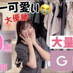 【天才なの、、、?】激安！！GRL夏服大量購入品！！やばい！かわいい！！