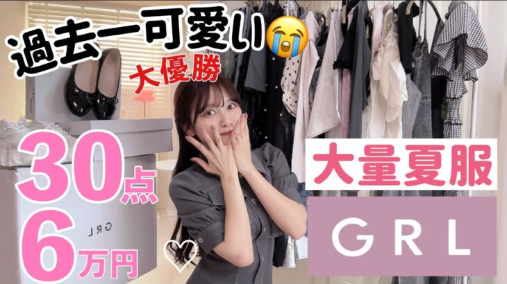 【天才なの、、、?】激安！！GRL夏服大量購入品！！やばい！かわいい！！