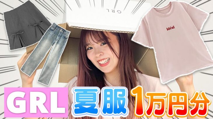 GRLで夏服1万円分爆買いしたら、コスパ良すぎてビビった🔥