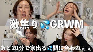 【GRWM】あと20分で家を出るので爆速で準備します。