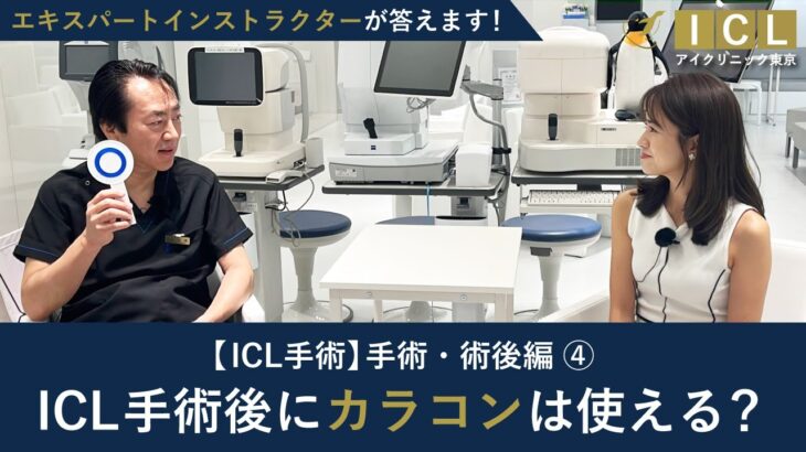 【ICL】ICL手術後もカラコンは使える？《うそ？ほんと？シリーズ：手術・術後編④》 ー【公式】アイクリニック東京＜ドクターKのICL相談室＞Vol.71