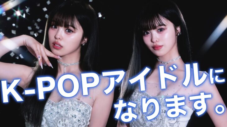 ダンス苦手な女子高生がK-popアイドルデビューします。