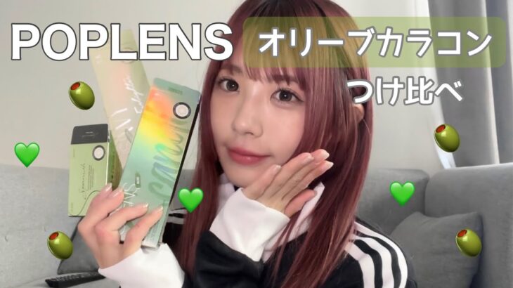 激カワなオリーブカラコンつけ比べ🫒【POPLENS｜OLENS】