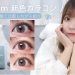 【miium新色カラコン】裸眼と比較👀透明感×垢抜け💎