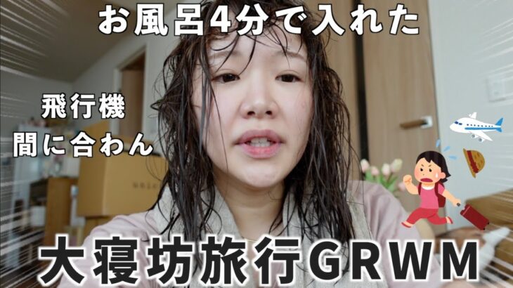 【終わった】あと1時間で飛行機….過去イチ焦りすぎてポロリ連発した😇