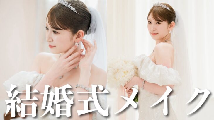 【結婚式メイク＆ヘアセット】当日メイク担当のちむさんによる完全再現👰本番100点目指して行った美容法など【泣いてもOK/特別な日のメイク/花嫁メイク】